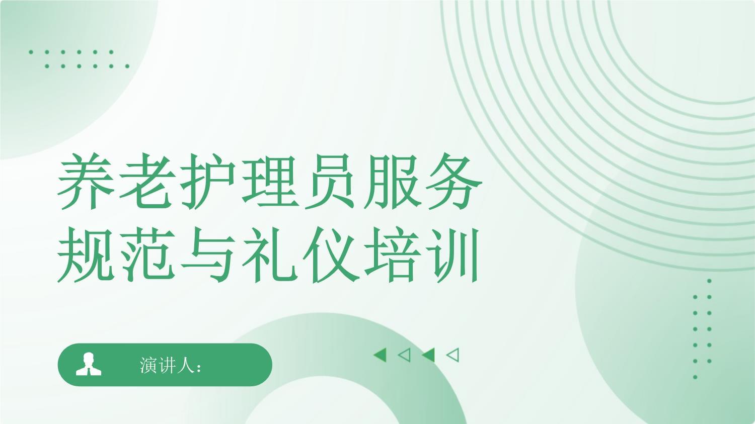 養(yǎng)老護(hù)理員服務(wù)規(guī)范與禮儀培訓(xùn)｜專業(yè)提升，溫暖守護(hù)